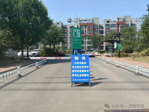 中高考期间，济南推出暖心举措，多个停车场免费开放
